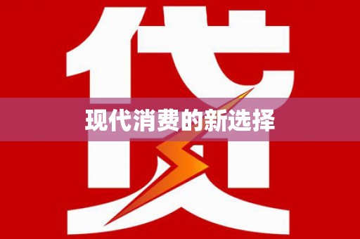 普洱现代消费的新选择
