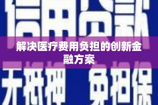 伊吾解决医疗费用负担的创新金融方案