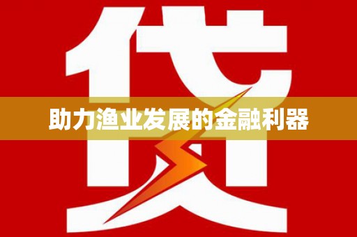 双河助力渔业发展的金融利器