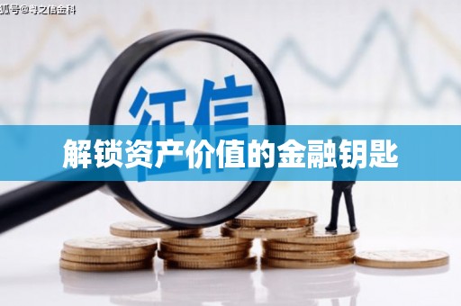 东引解锁资产价值的金融钥匙