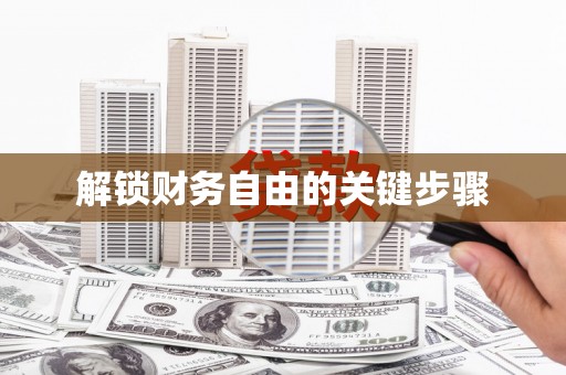 沾化解锁财务自由的关键步骤