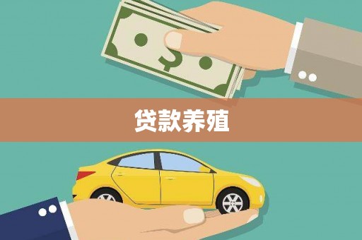 巴楚贷款养殖