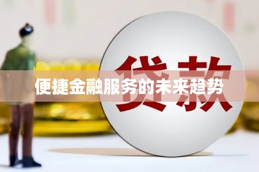 禄丰便捷金融服务的未来趋势