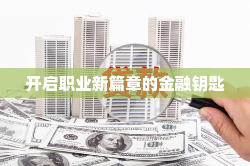江海开启职业新篇章的金融钥匙