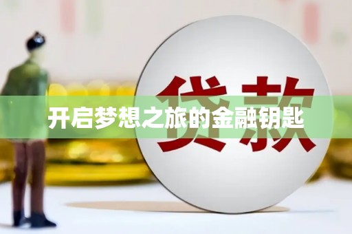 大兴安岭开启梦想之旅的金融钥匙