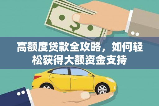 颍泉高额度贷款全攻略，如何轻松获得大额资金支持