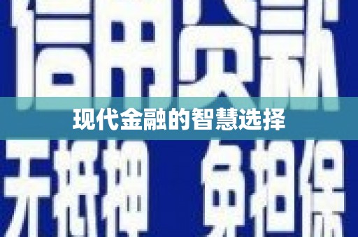 王益现代金融的智慧选择
