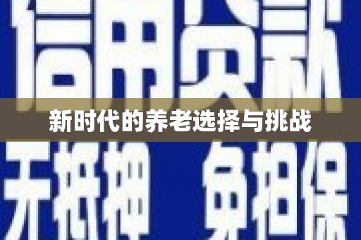 宝山新时代的养老选择与挑战