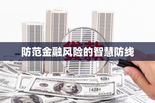 板芙防范金融风险的智慧防线