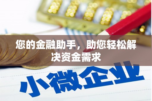 杂多您的金融助手，助您轻松解决资金需求
