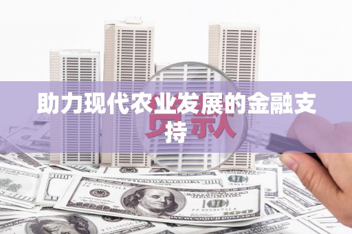 张湾助力现代农业发展的金融支持