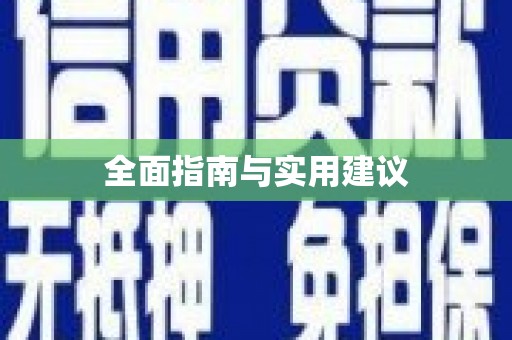 六合全面指南与实用建议