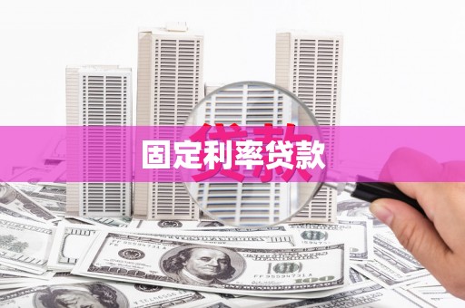 张湾固定利率贷款