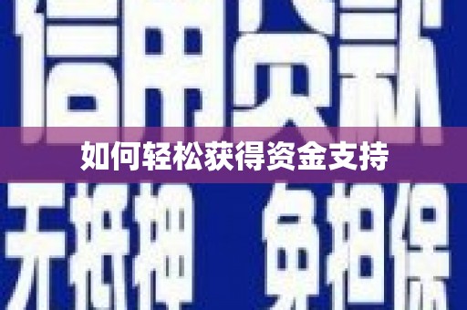 长白如何轻松获得资金支持