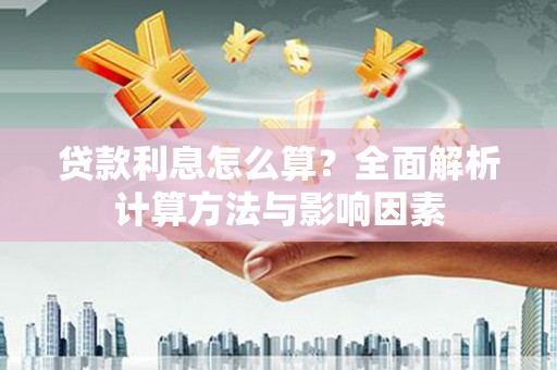 镇雄贷款利息怎么算？全面解析计算方法与影响因素