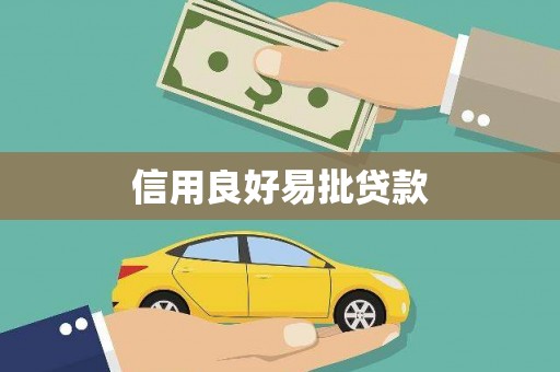 常山信用良好易批贷款