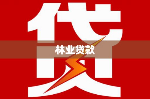 全椒林业贷款