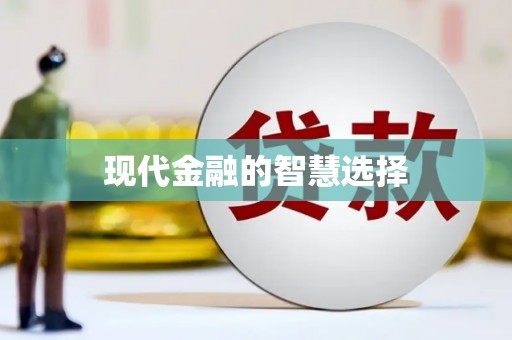 义马现代金融的智慧选择