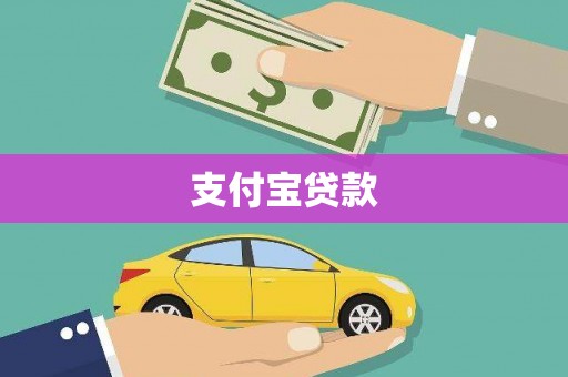 瓯海支付宝贷款
