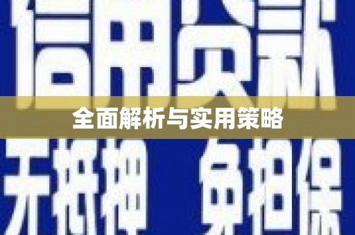 天峨全面解析与实用策略