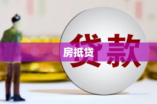 石柱房抵贷