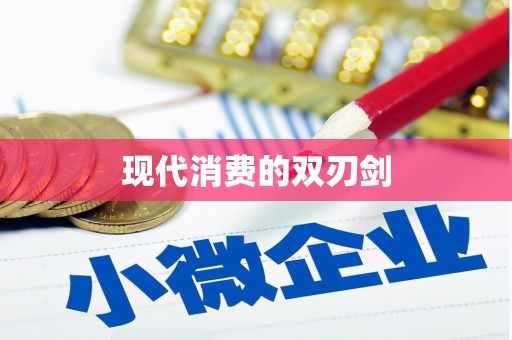 德庆现代消费的双刃剑