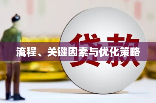 连云流程、关键因素与优化策略