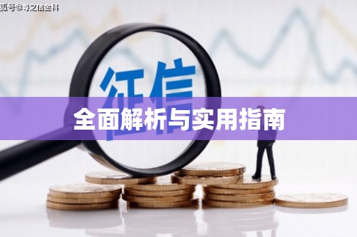 门源全面解析与实用指南