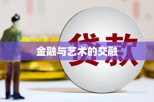 临城金融与艺术的交融