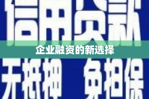 玉田企业融资的新选择