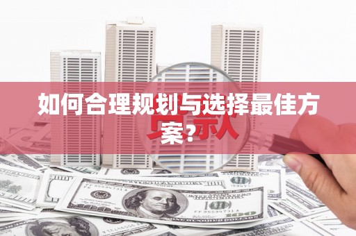 昆都仑如何合理规划与选择最佳方案？