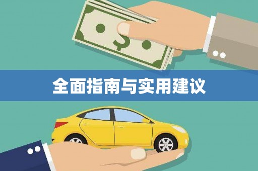 吴川全面指南与实用建议