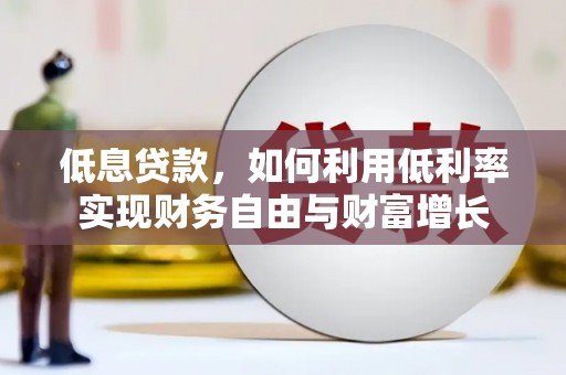 马山低息贷款，如何利用低利率实现财务自由与财富增长