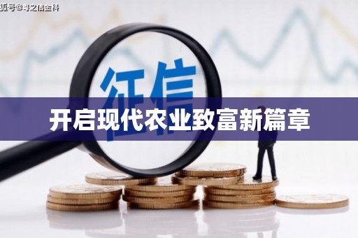东明开启现代农业致富新篇章
