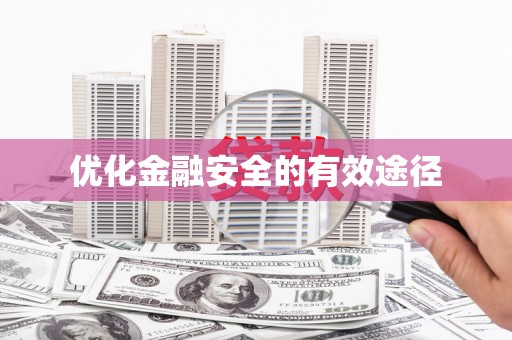 朔城优化金融安全的有效途径
