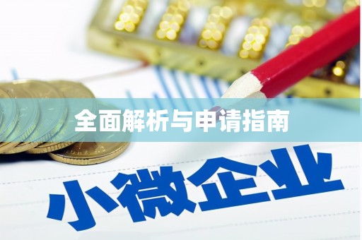 崖州全面解析与申请指南