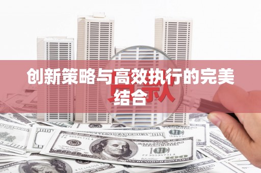 五峰创新策略与高效执行的完美结合
