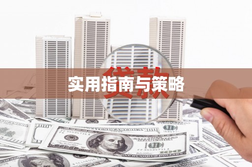 衢州实用指南与策略