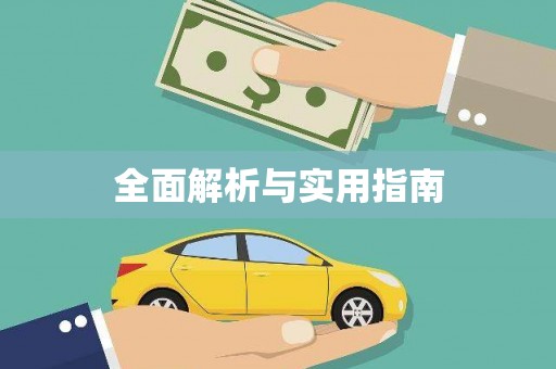 松滋全面解析与实用指南