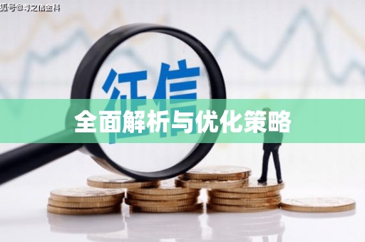 凤台全面解析与优化策略