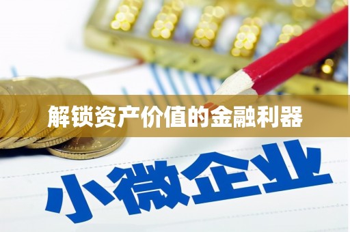 岐山解锁资产价值的金融利器