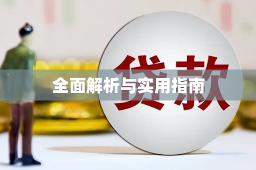 湘西全面解析与实用指南