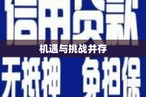王益机遇与挑战并存