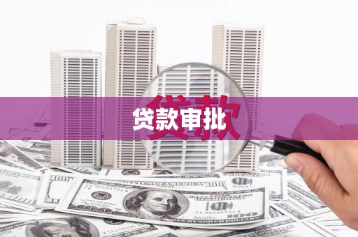 溆浦贷款审批