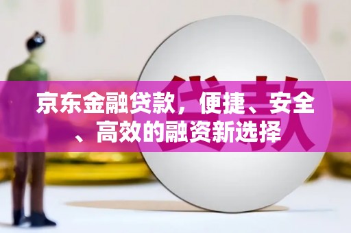 裕民京东金融贷款，便捷、安全、高效的融资新选择